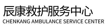 古丈县辰康救护车出租